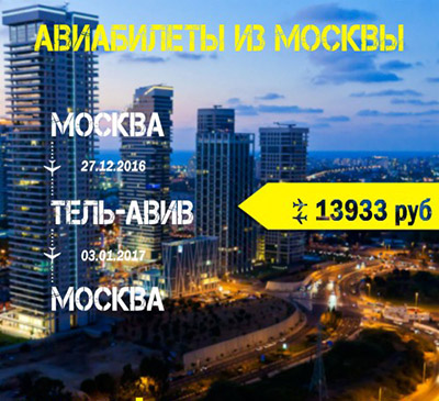 .Авиабилеты Москва Тель Авив