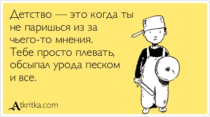Детство – это…